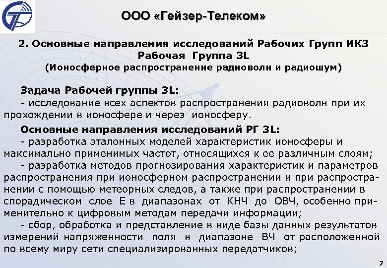 ООО «Гейзер-Телеком» 2. Основные направления исследований Рабочих Групп ИК 3 Рабочая Группа 3 L