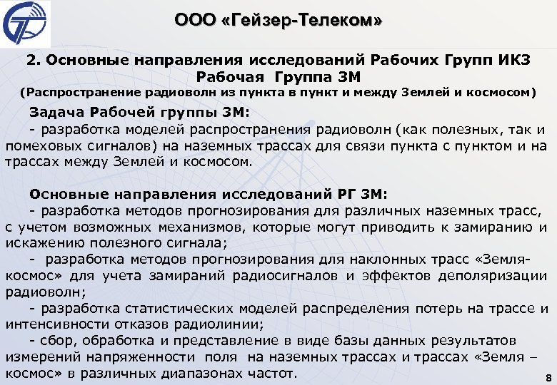 ООО «Гейзер-Телеком» 2. Основные направления исследований Рабочих Групп ИК 3 Рабочая Группа 3 М