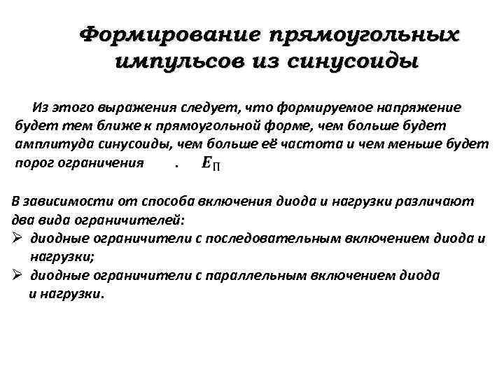 Формирование прямоугольных импульсов из синусоиды Из этого выражения следует, что формируемое напряжение будет тем