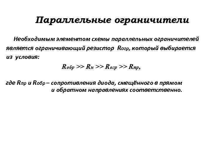 Параллельные ограничители Необходимым элементом схемы параллельных ограничителей является ограничивающий резистор Rогр, который выбирается из
