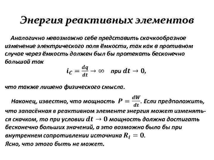 Энергия реактивных элементов Aналогично невозможно себе представить скачкообразное изменение электрического поля ёмкости, так как