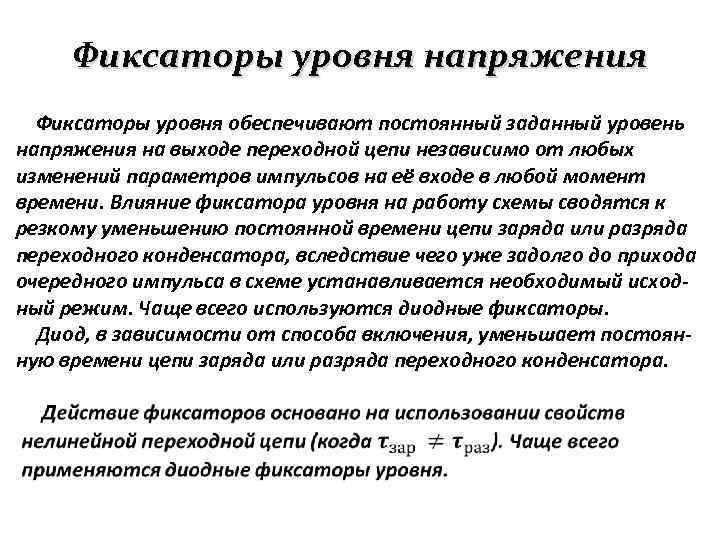 Фиксаторы уровня напряжения Фиксаторы уровня обеспечивают постоянный заданный уровень напряжения на выходе переходной цепи