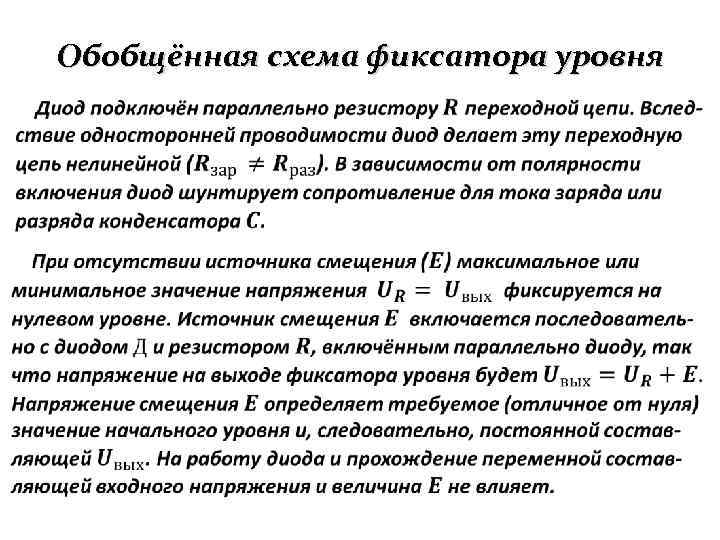 Обобщённая схема фиксатора уровня 