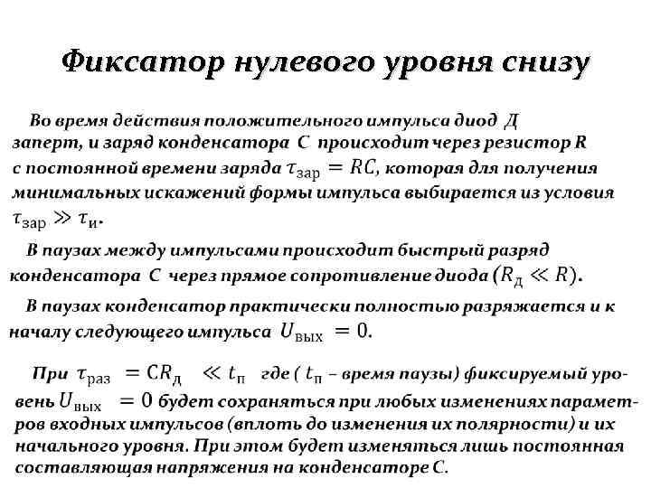 Фиксатор нулевого уровня снизу 