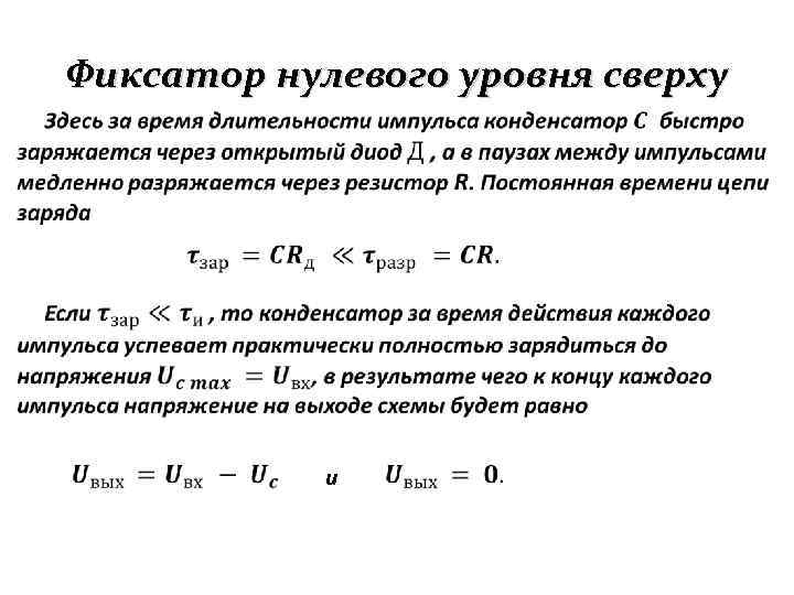 Фиксатор нулевого уровня сверху и 