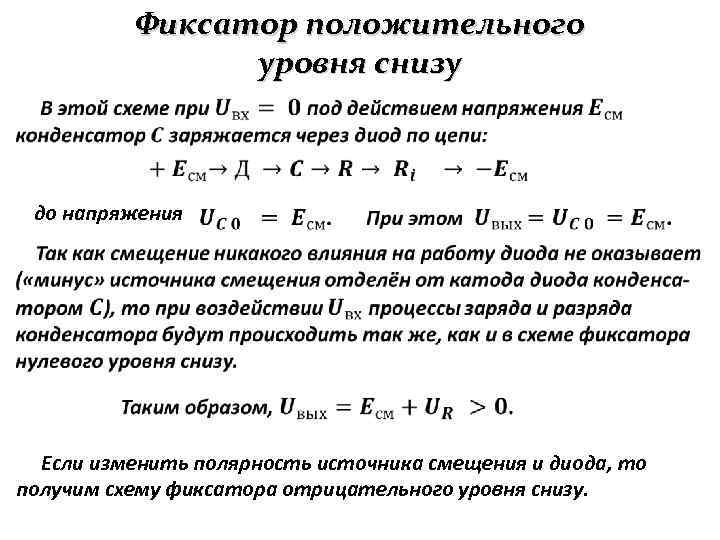 Фиксатор положительного уровня снизу до напряжения Если изменить полярность источника смещения и диода, то