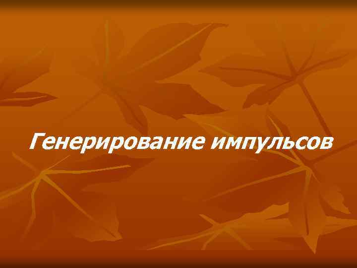  Генерирование импульсов 