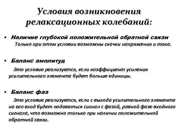 Условия возникновения релаксационных колебаний: • Наличие глубокой положительной обратной связи Только при этом условии