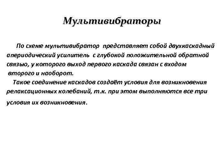 Мультивибраторы По схеме мультивибратор представляет собой двухкаскадный апериодический усилитель с глубокой положительной обратной связью,