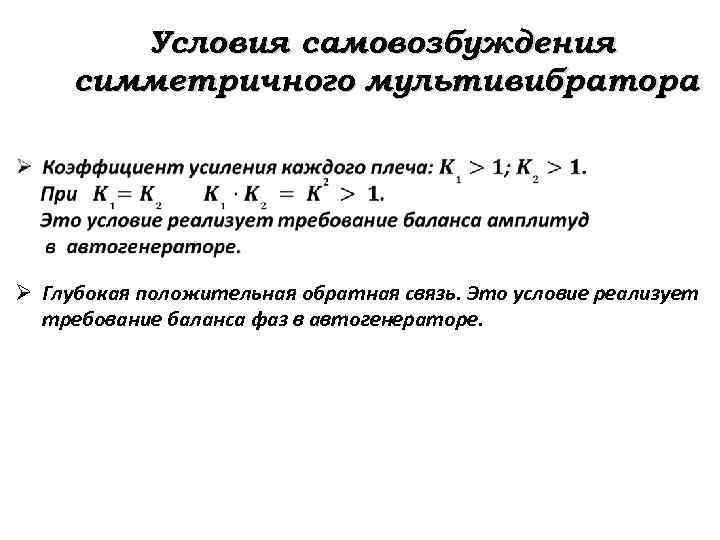 Условия самовозбуждения симметричного мультивибратора Ø Глубокая положительная обратная связь. Это условие реализует требование баланса