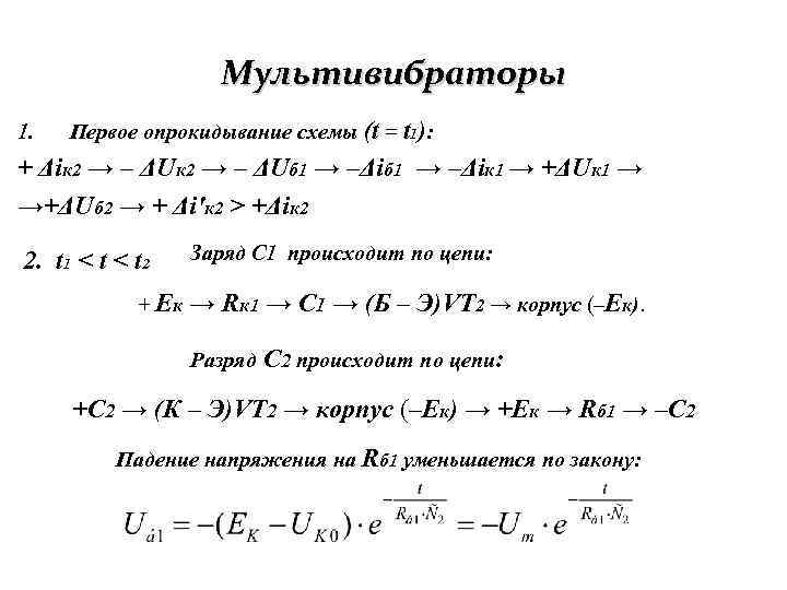Мультивибраторы 1. Первое опрокидывание схемы (t = t 1): + Δiк 2 → –