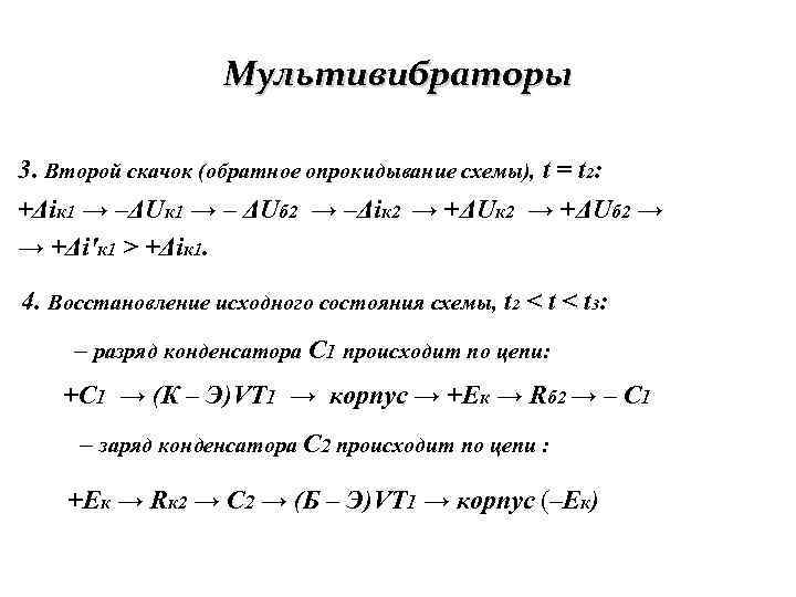 Мультивибраторы 3. Второй скачок (обратное опрокидывание схемы), t = t 2: +Δiк 1 →