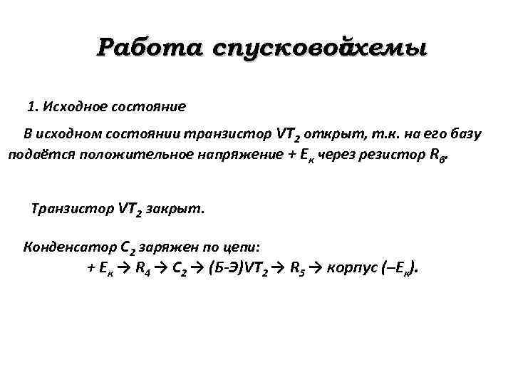 Работа спусковой схемы 1. Исходное состояние В исходном состоянии транзистор VT 2 открыт, т.