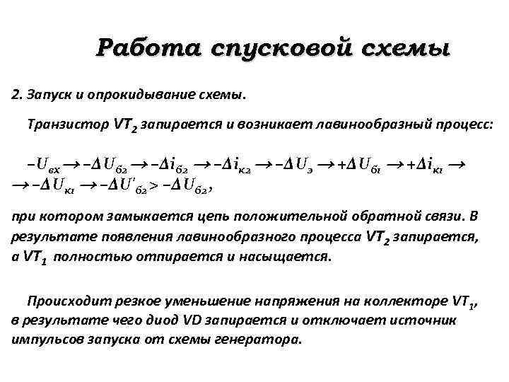 Работа спусковой схемы 2. Запуск и опрокидывание схемы. Транзистор VT 2 запирается и возникает