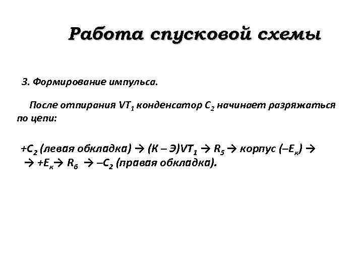 Работа спусковой схемы 3. Формирование импульса. После отпирания VT 1 конденсатор C 2 начинает