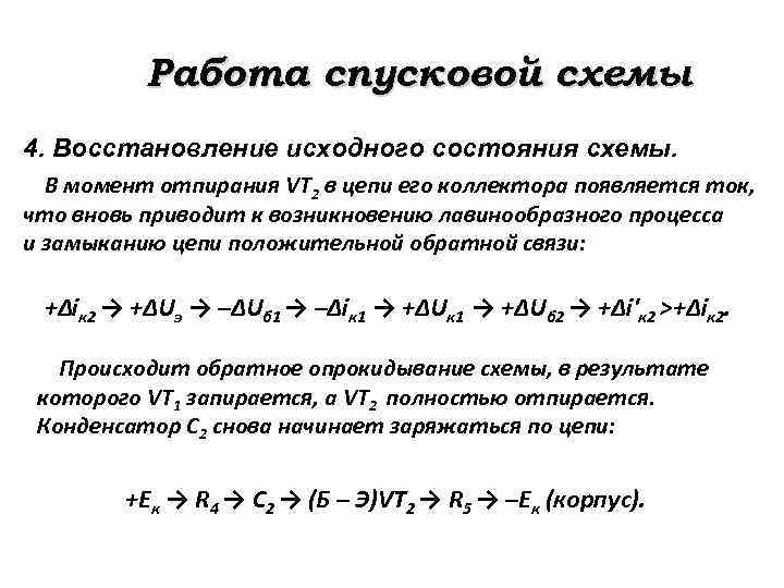 Работа спусковой схемы 4. Восстановление исходного состояния схемы. В момент отпирания VT 2 в