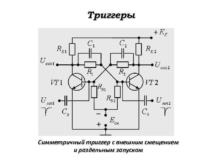 Схема симметричного триггера