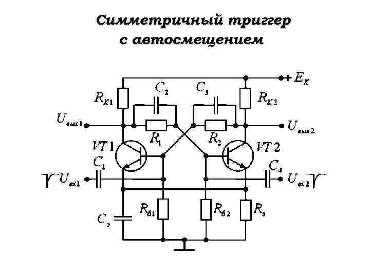 Триггер на полевых транзисторах схема