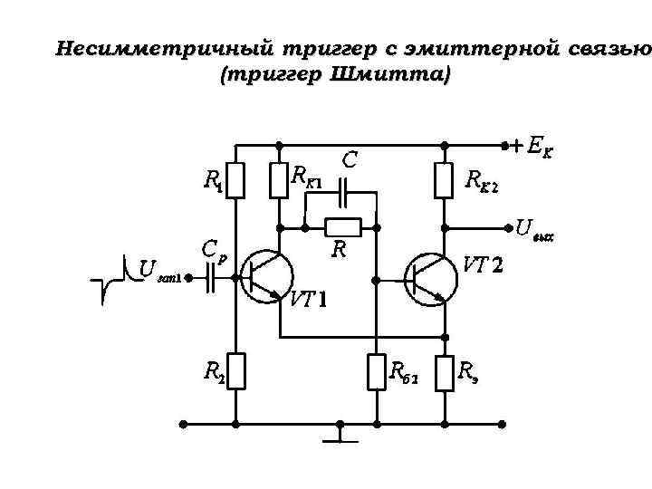 Несимметричный триггер с эмиттерной связью (триггер Шмитта) 