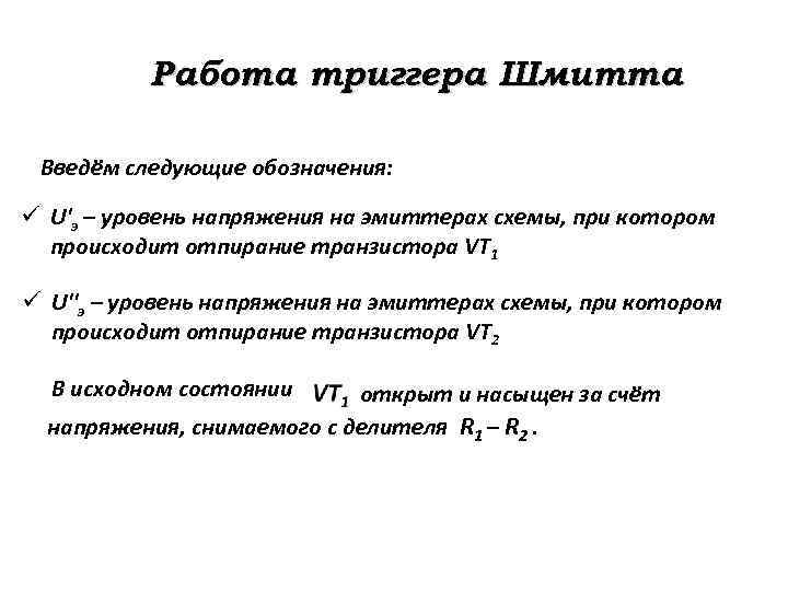 Работа триггера Шмитта Введём следующие обозначения: ü U'э – уровень напряжения на эмиттерах схемы,