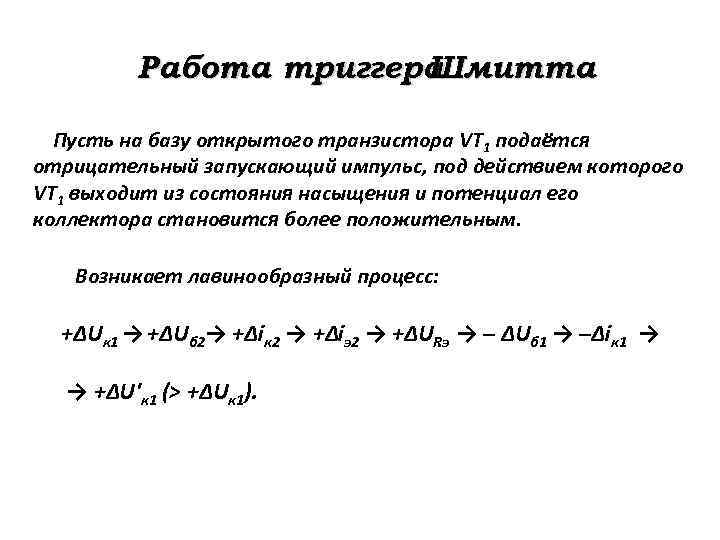 Работа триггера Шмитта Пусть на базу открытого транзистора VT 1 подаётся отрицательный запускающий импульс,