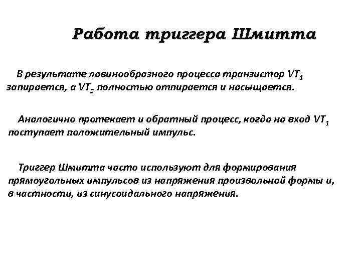 Работа триггера Шмитта В результате лавинообразного процесса транзистор VT 1 запирается, а VT 2