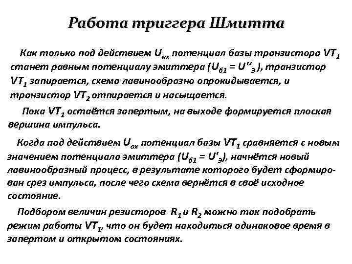 Работа триггера Шмитта Как только под действием Uвх потенциал базы транзистора VT 1 станет