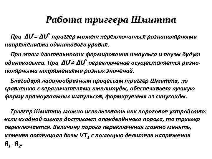 Работа триггера Шмитта При ΔU′= ΔU′′ триггер может переключаться разнополярными напряжениями одинакового уровня. При