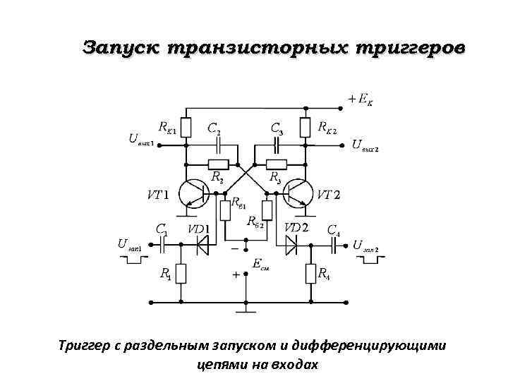 Схема транзисторного триггера