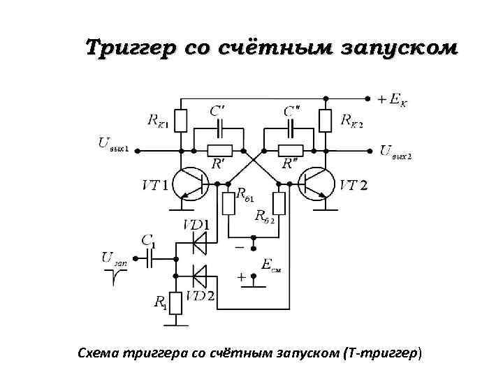 Схема транзисторного триггера