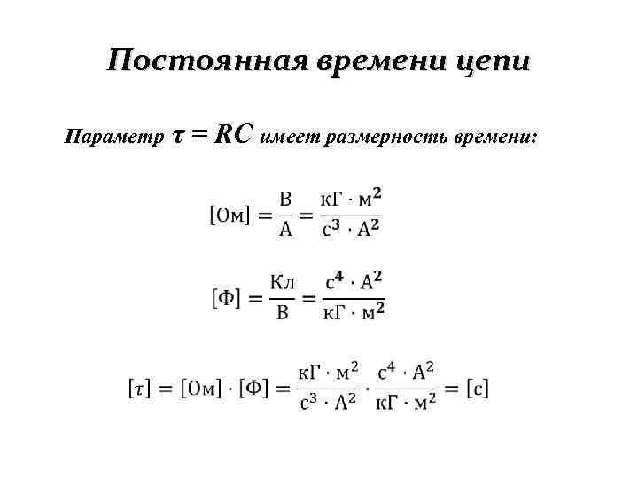 Постоянная времени цепи Параметр τ = RC имеет размерность времени: 