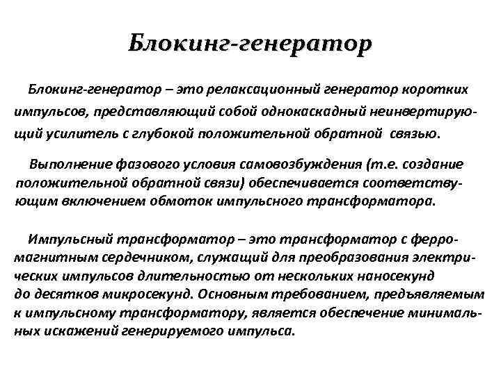 Блокинг-генератор – это релаксационный генератор коротких импульсов, представляющий собой однокаскадный неинвертирующий усилитель с глубокой