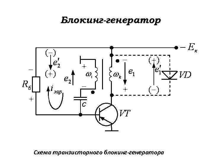 Блокинг-генератор Схема транзисторного блокинг-генератора 