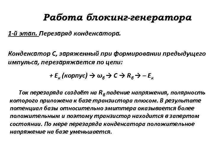 Работа блокинг-генератора 1 -й этап. Перезаряд конденсатора. Конденсатор C, заряженный при формировании предыдущего импульса,