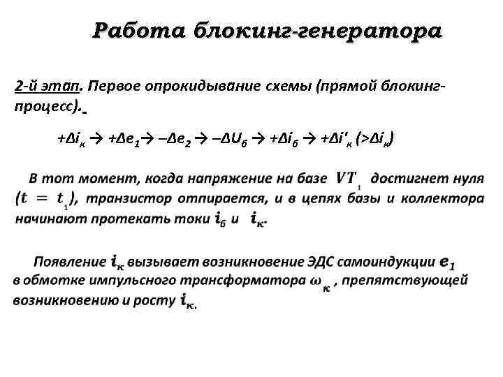 Работа блокинг-генератора 2 -й этап. Первое опрокидывание схемы (прямой блокингпроцесс). +Δiк → +Δе 1→