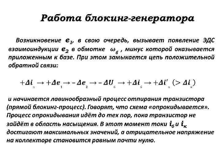 Работа блокинг-генератора 
