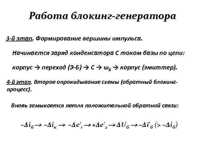 Работа блокинг-генератора 3 -й этап. Формирование вершины импульса. Начинается заряд конденсатора C током базы