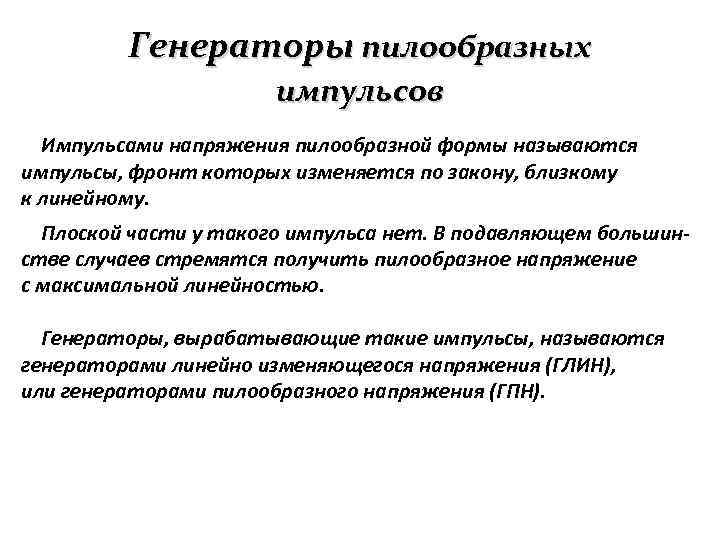 Генераторы пилообразных импульсов Импульсами напряжения пилообразной формы называются импульсы, фронт которых изменяется по закону,
