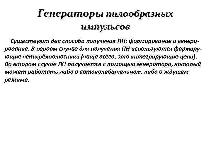 Генераторы пилообразных импульсов Существуют два способа получения ПН: формирование и генерирование. В первом случае