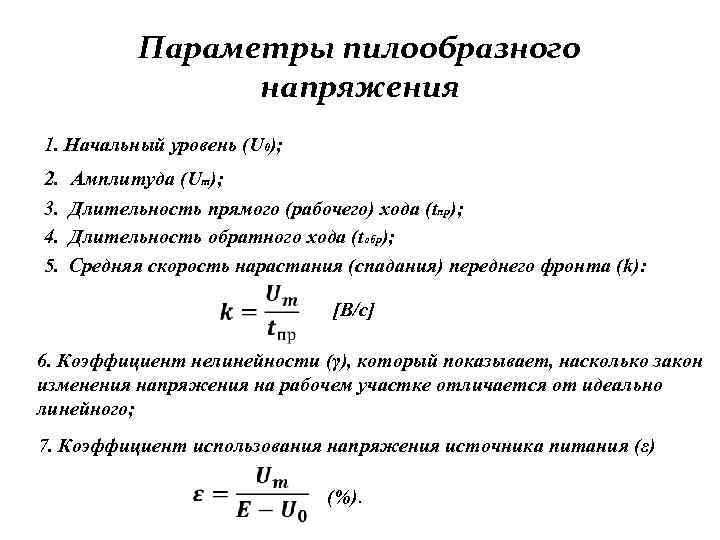 Параметры пилообразного напряжения 1. Начальный уровень (U 0); 2. Амплитуда (Um); 3. Длительность прямого