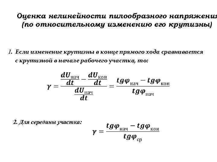 Оценка нелинейности пилообразного напряжения (по относительному изменению его крутизны) 1. Если изменение крутизны в