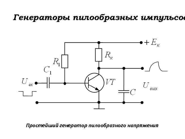 Генератор пилообразных импульсов схема