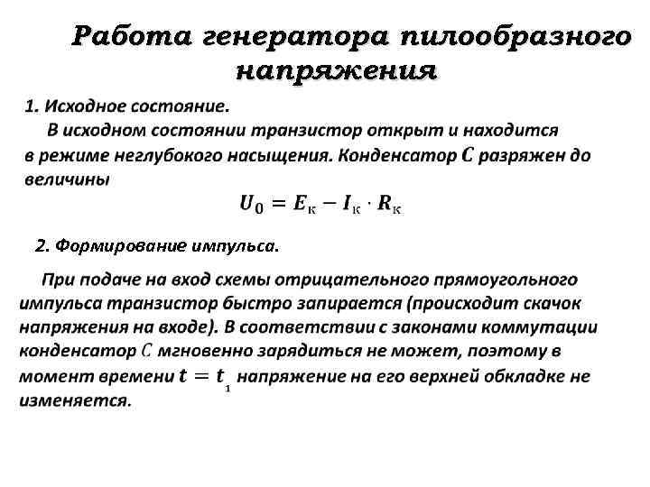 Работа генератора пилообразного напряжения 2. Формирование импульса. 