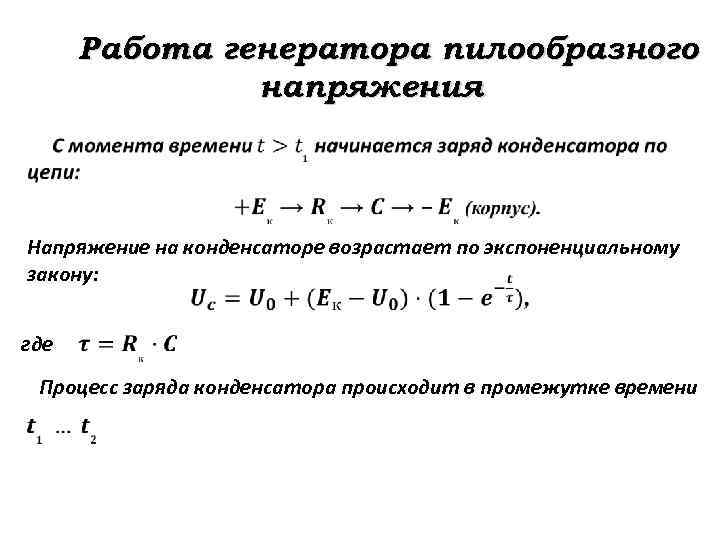 Работа генератора пилообразного напряжения Напряжение на конденсаторе возрастает по экспоненциальному закону: где Процесс заряда