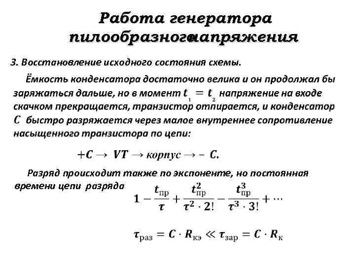Работа генератора пилообразного напряжения 3. Восстановление исходного состояния схемы. Разряд происходит также по экспоненте,