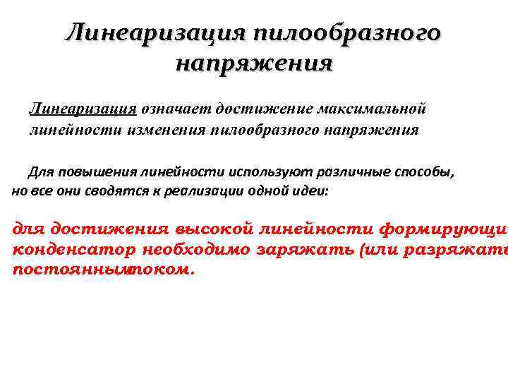 Линеаризация пилообразного напряжения Линеаризация означает достижение максимальной линейности изменения пилообразного напряжения Для повышения линейности