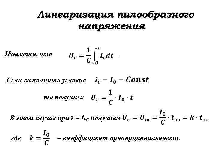 Линеаризация пилообразного напряжения Известно, что . Если выполнить условие то получим: В этом случае