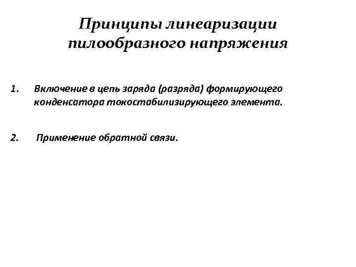 Принципы линеаризации пилообразного напряжения 1. Включение в цепь заряда (разряда) формирующего конденсатора токостабилизирующего элемента.