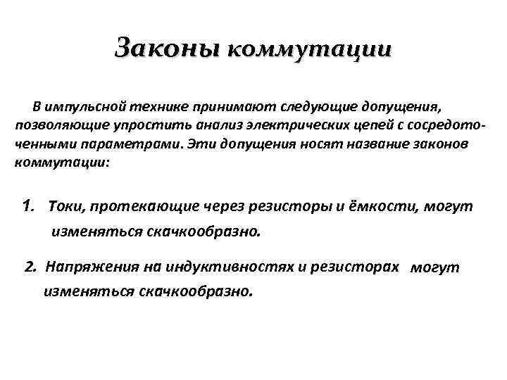 Законы коммутации В импульсной технике принимают следующие допущения, позволяющие упростить анализ электрических цепей с