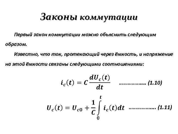 Законы коммутации Первый закон коммутации можно объяснить следующим образом. Известно, что ток, протекающий через